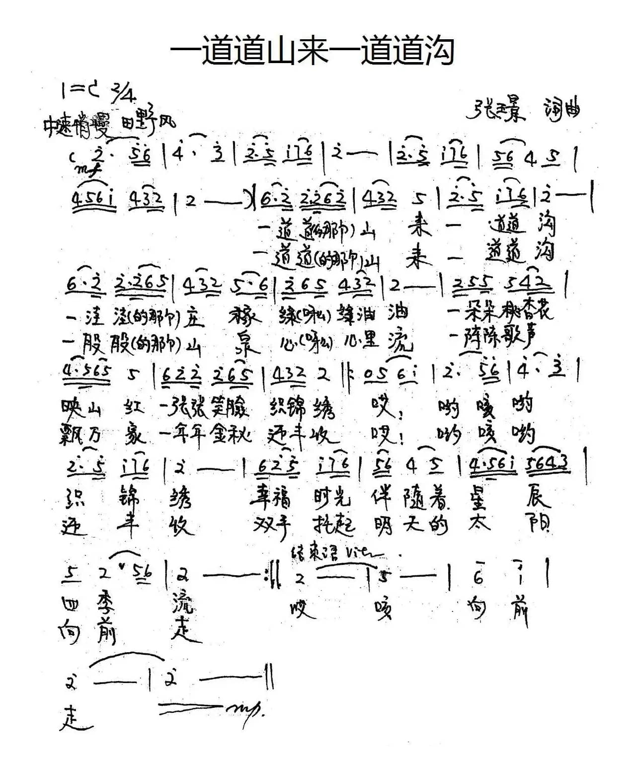 一道道山来一道道沟（张璟词曲）