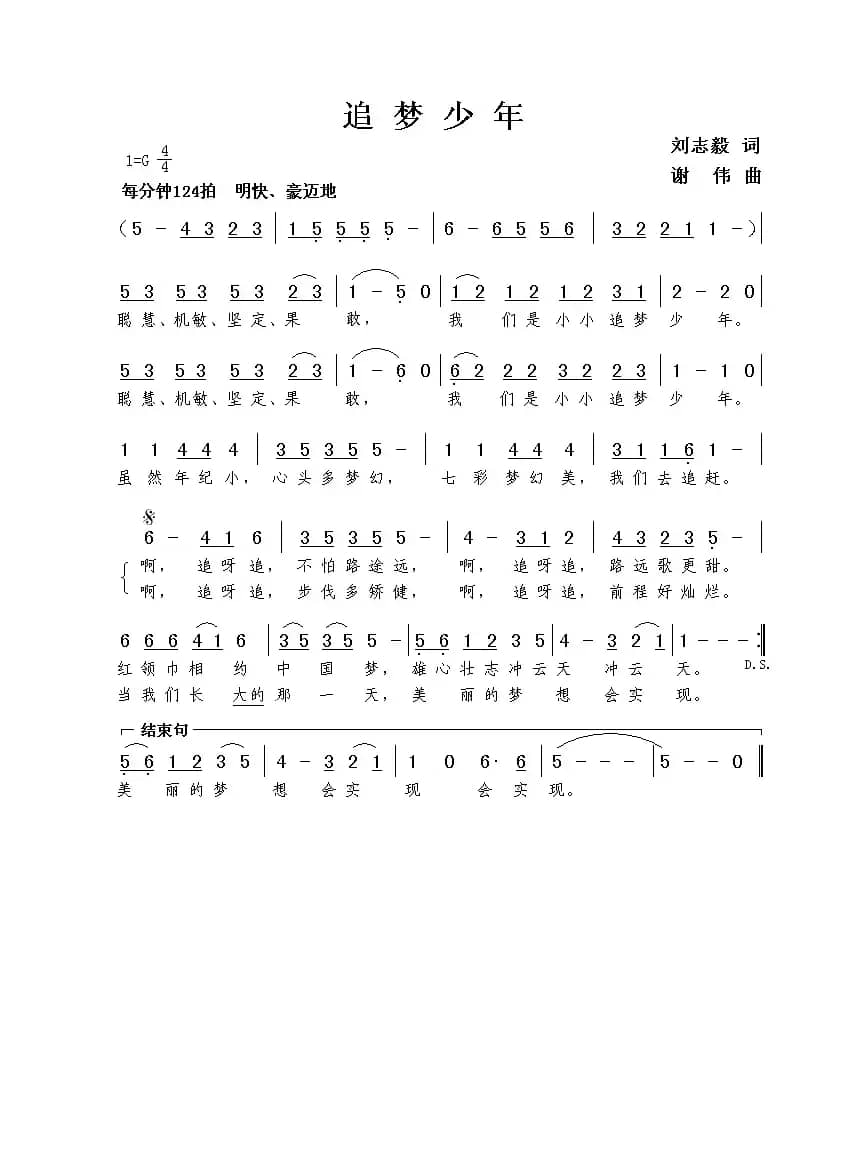 追梦少年（刘志毅词 谢伟曲）