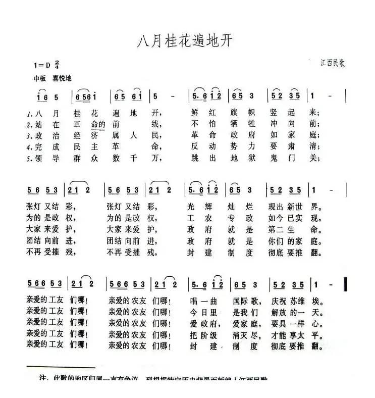八月桂花遍地开(4个版本)