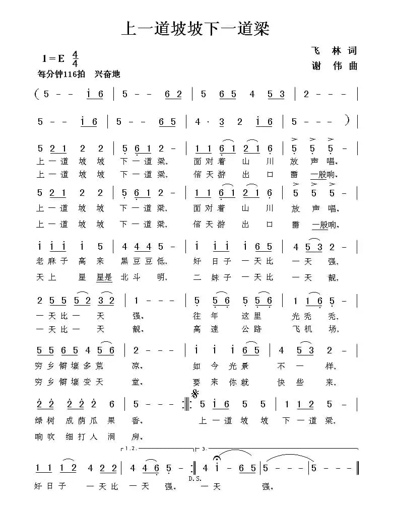 上一道坡坡下一道梁（飞林词 谢伟曲）