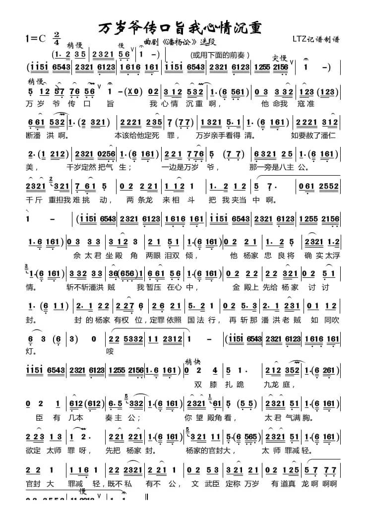 万岁爷传口旨我心情沉重（曲剧《潘杨讼》选段）