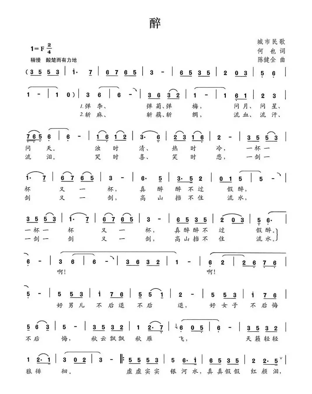 醉(何也词 陈建全曲)