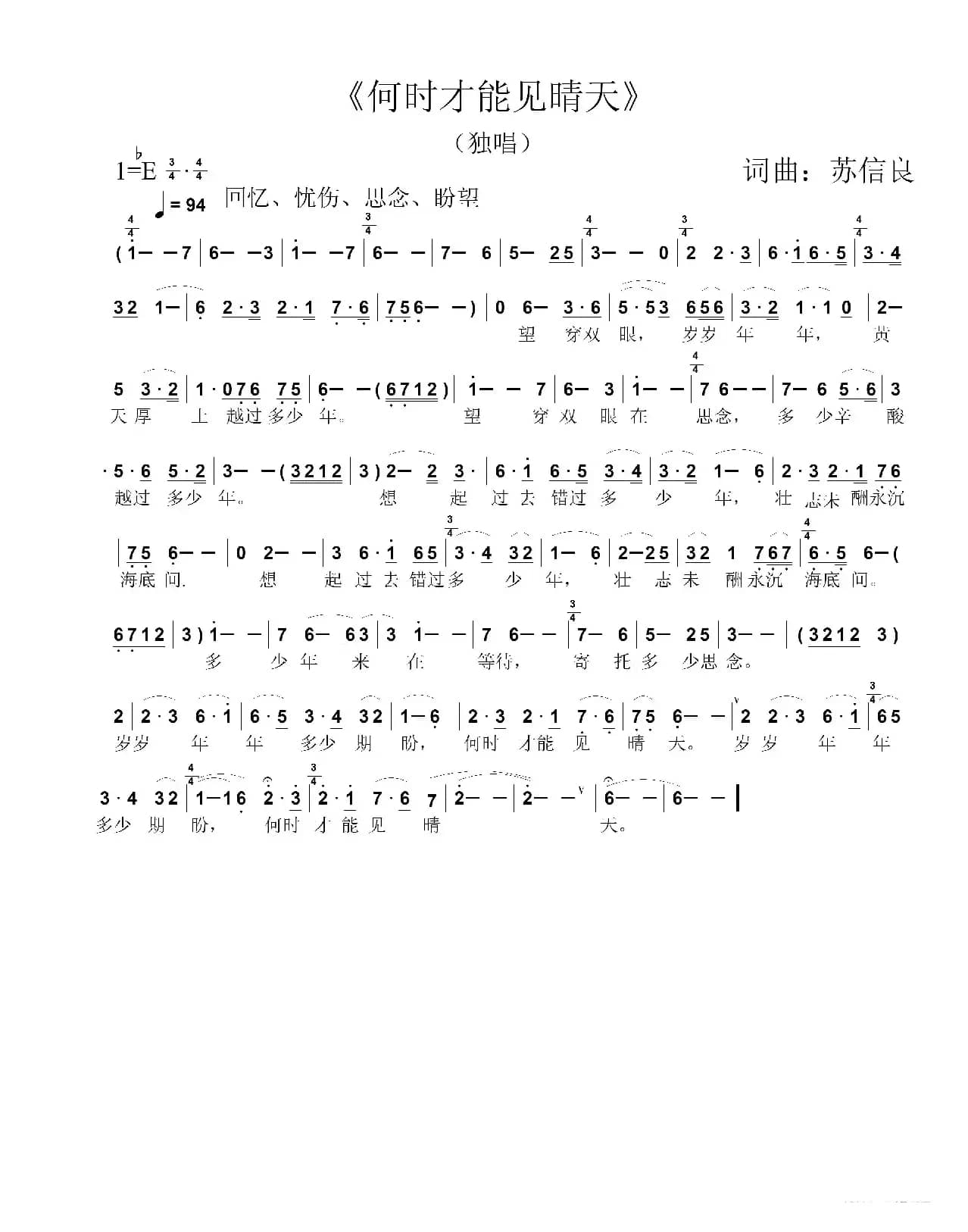 何时才能见晴天（独唱）