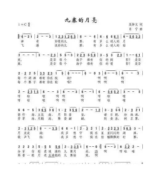 九寨的月亮（吴钟文词 肖宁曲）