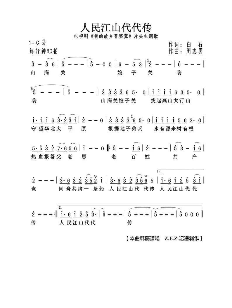 人民江山代代传（电视剧《我的故乡晋察冀》片头主题歌）