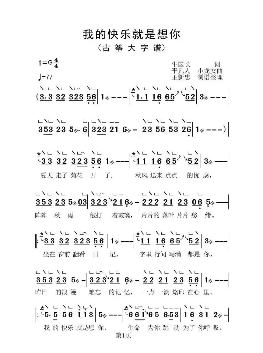 我的快乐就是想你（古筝大字谱）