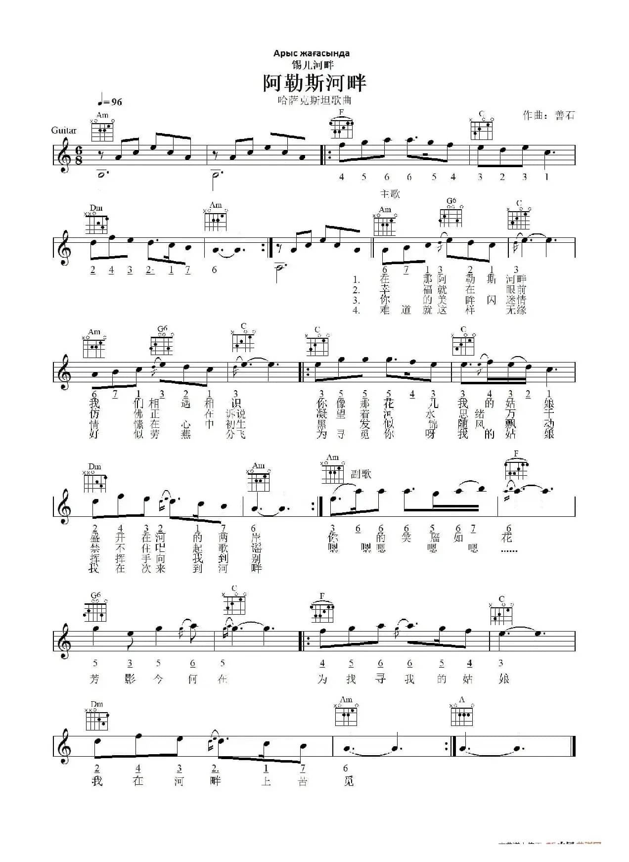 阿勒斯河畔（锡儿河畔 Арыс жағасында）