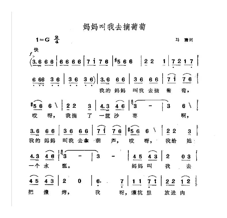 妈妈叫我去摘葡萄