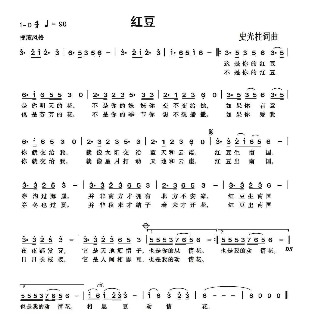 红豆（史光柱词曲）