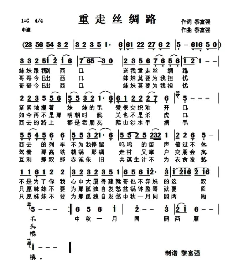 重走丝绸路（黎富强词 黎富强曲）