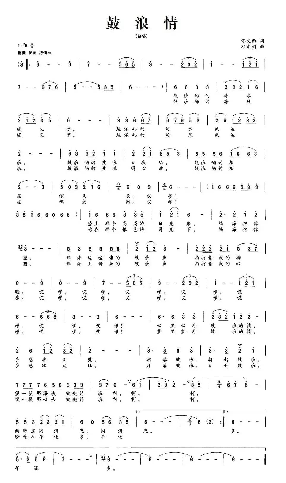 鼓浪情（佟文西词 邓寿剑曲）