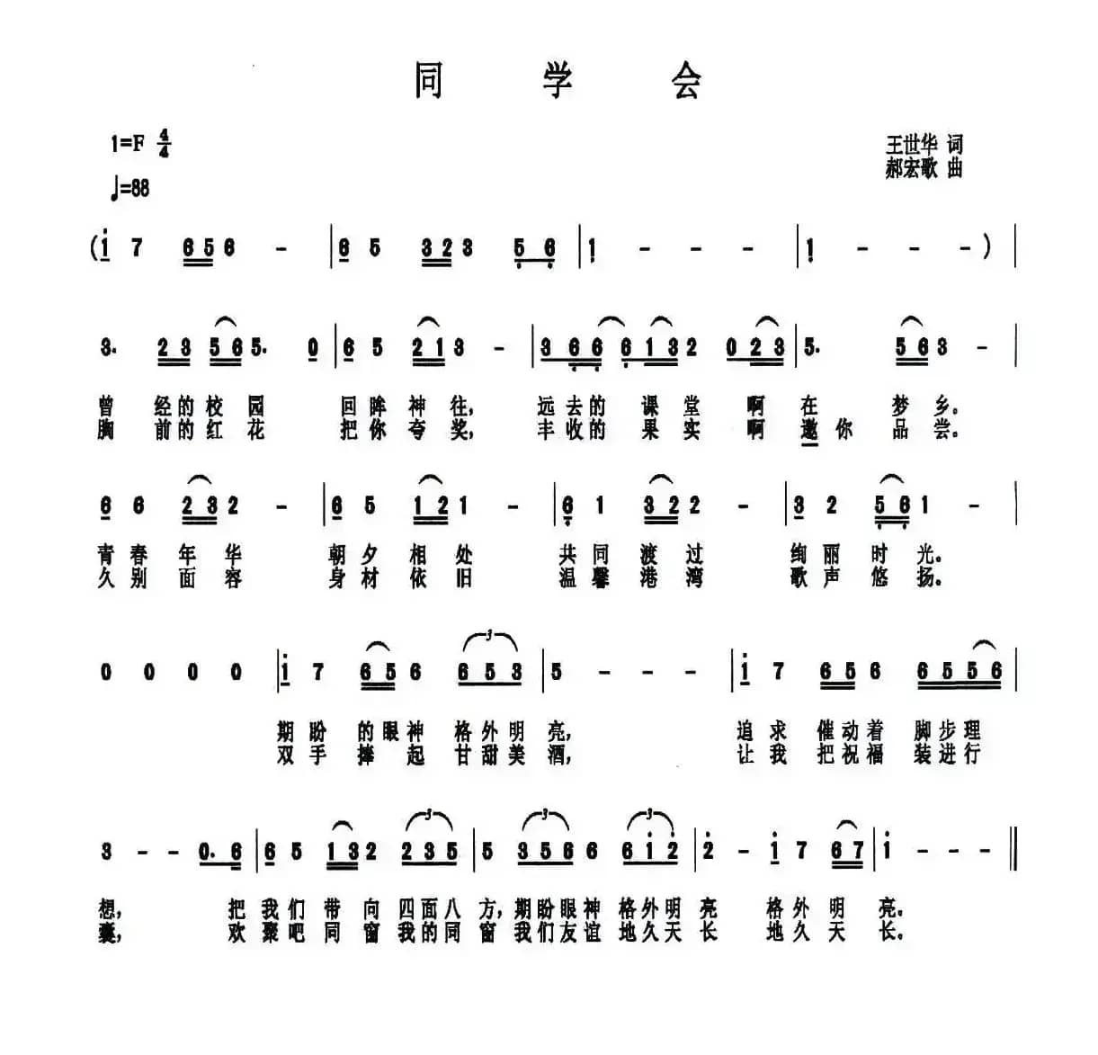 同学会（王世华词 郝宏歌曲）