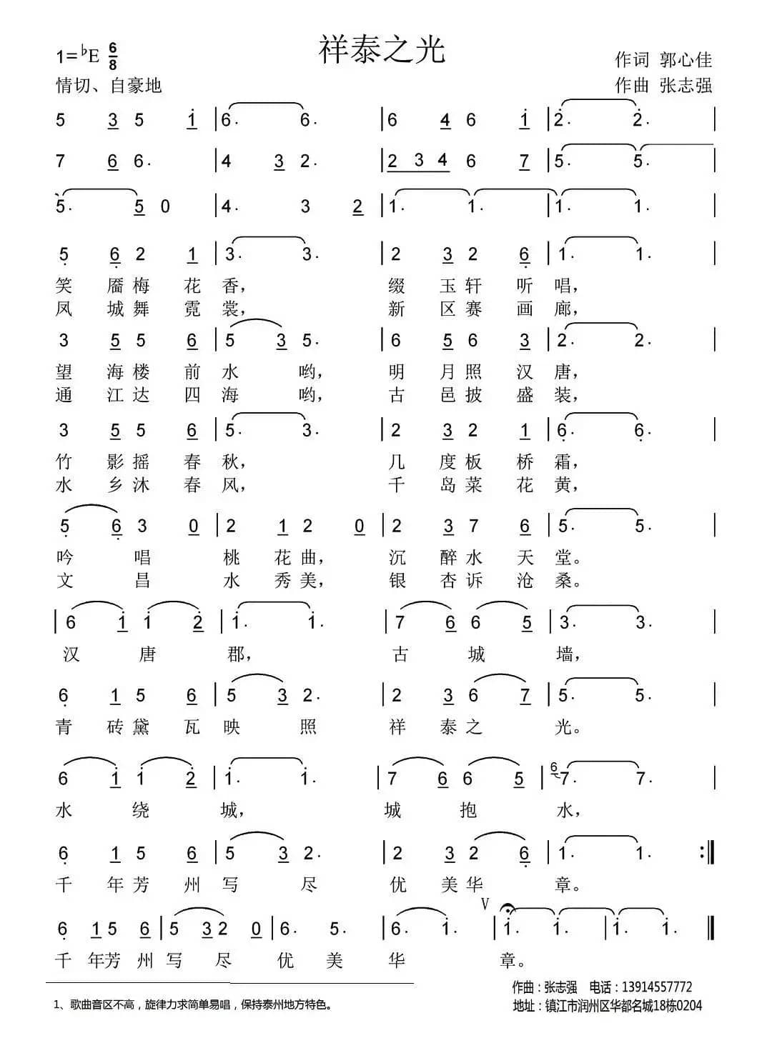 祥泰之光（郭心佳词 张志强曲）