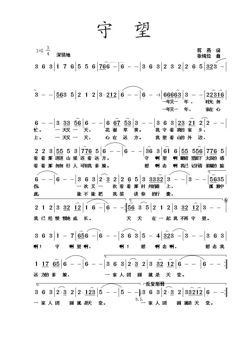 守望（蒋燕词 张纯位曲）