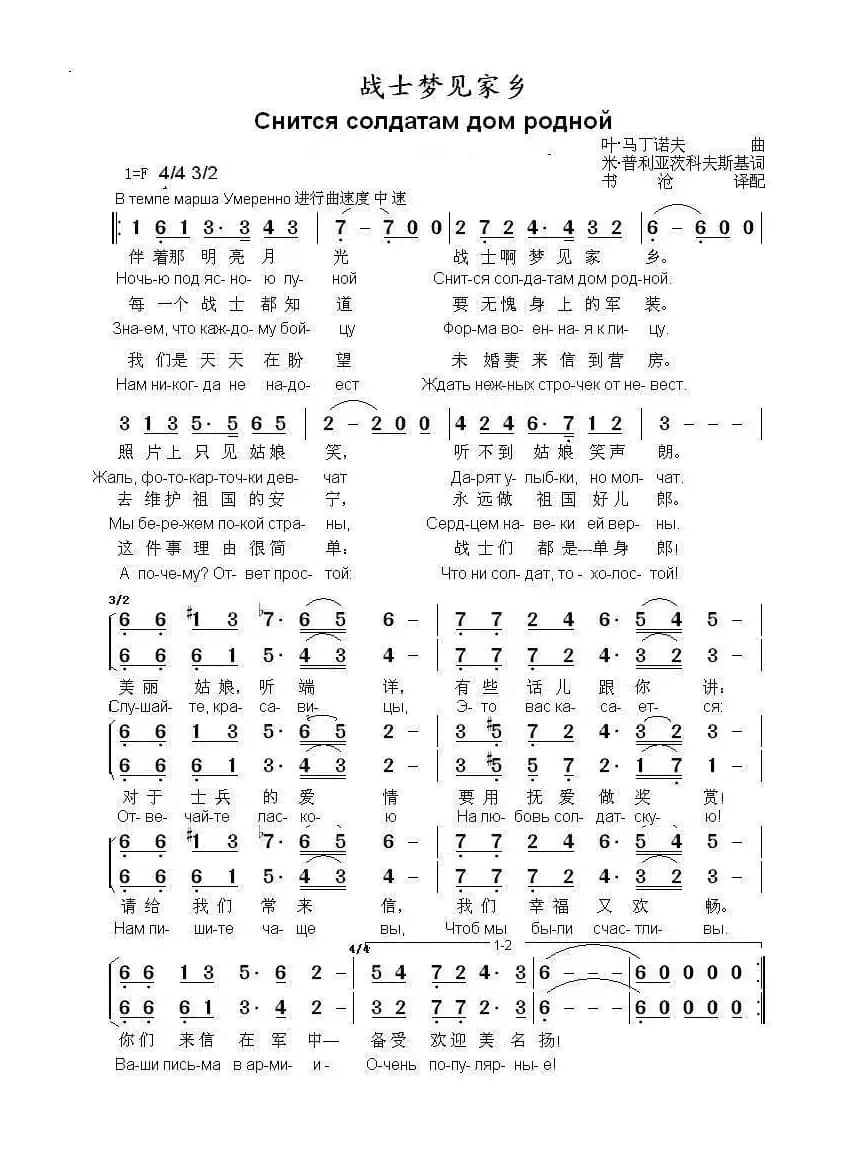 战士梦见家乡Снится солдатам дом родной（中俄简谱）