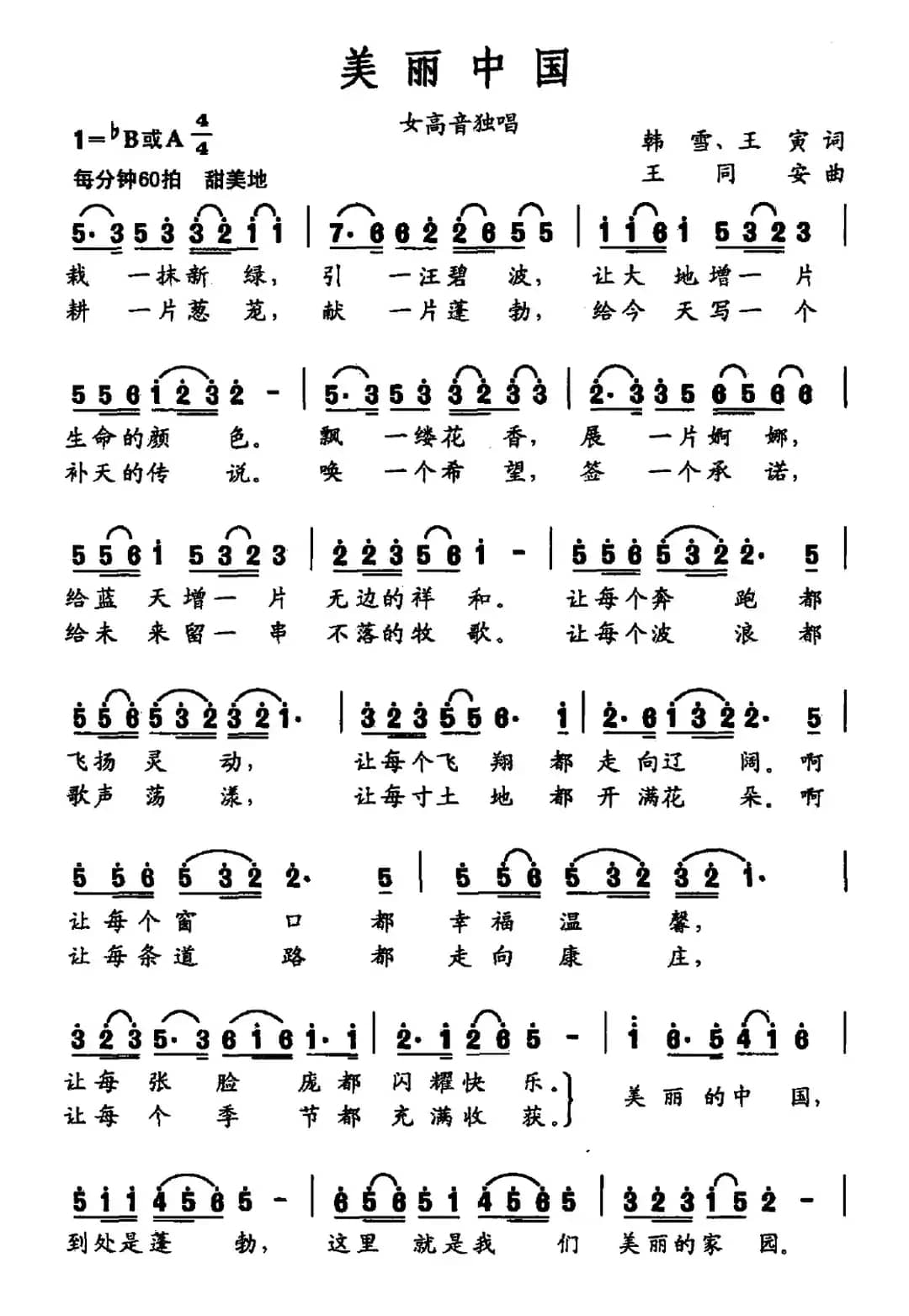美丽中国（韩雪 王寅词 王同安曲）