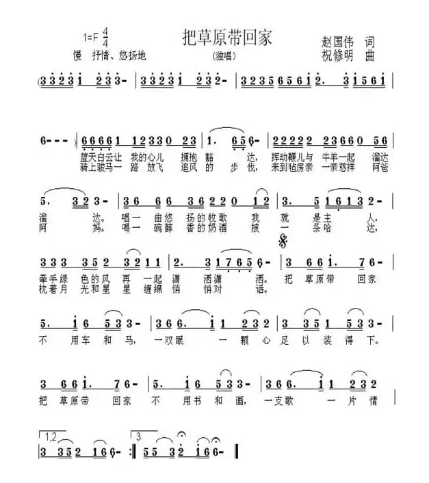 把草原带回家（赵国伟词 祝修明曲）