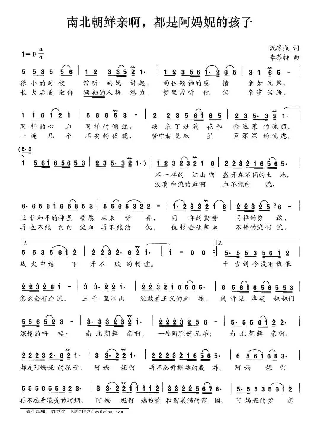 南北朝鲜亲啊，都是阿妈妮的孩子（流净瓶词 李芬特曲）