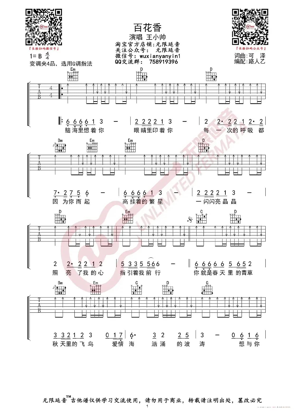 王小帅 百花香 吉他谱（无限延音编配）