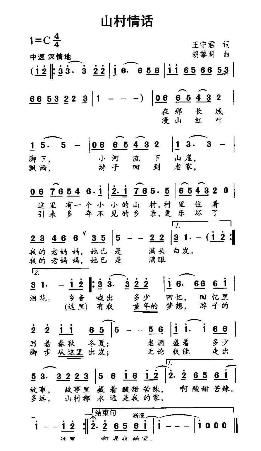 山村情话