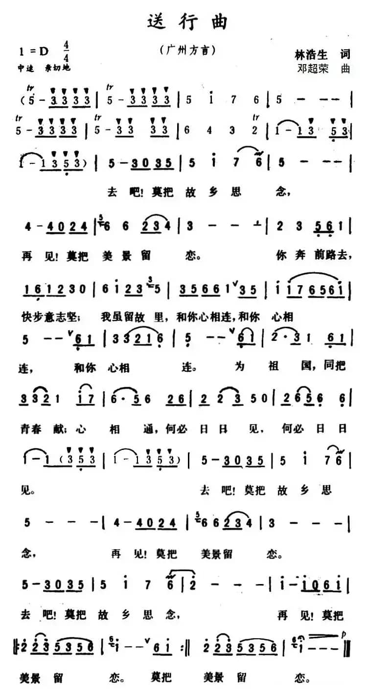 送行曲 （林浩生词 邓超荣曲）