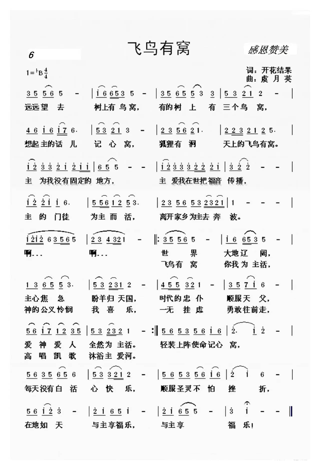 6 飞鸟有窝（开花结果词  虞月英 曲）