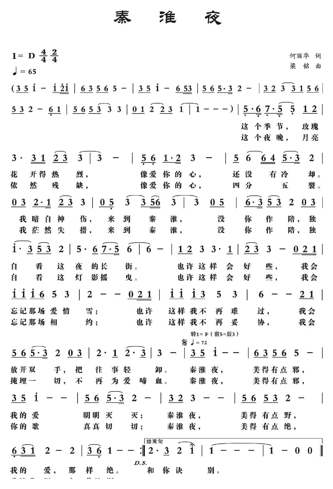 秦淮夜（何丽华词 ，梁铭曲）