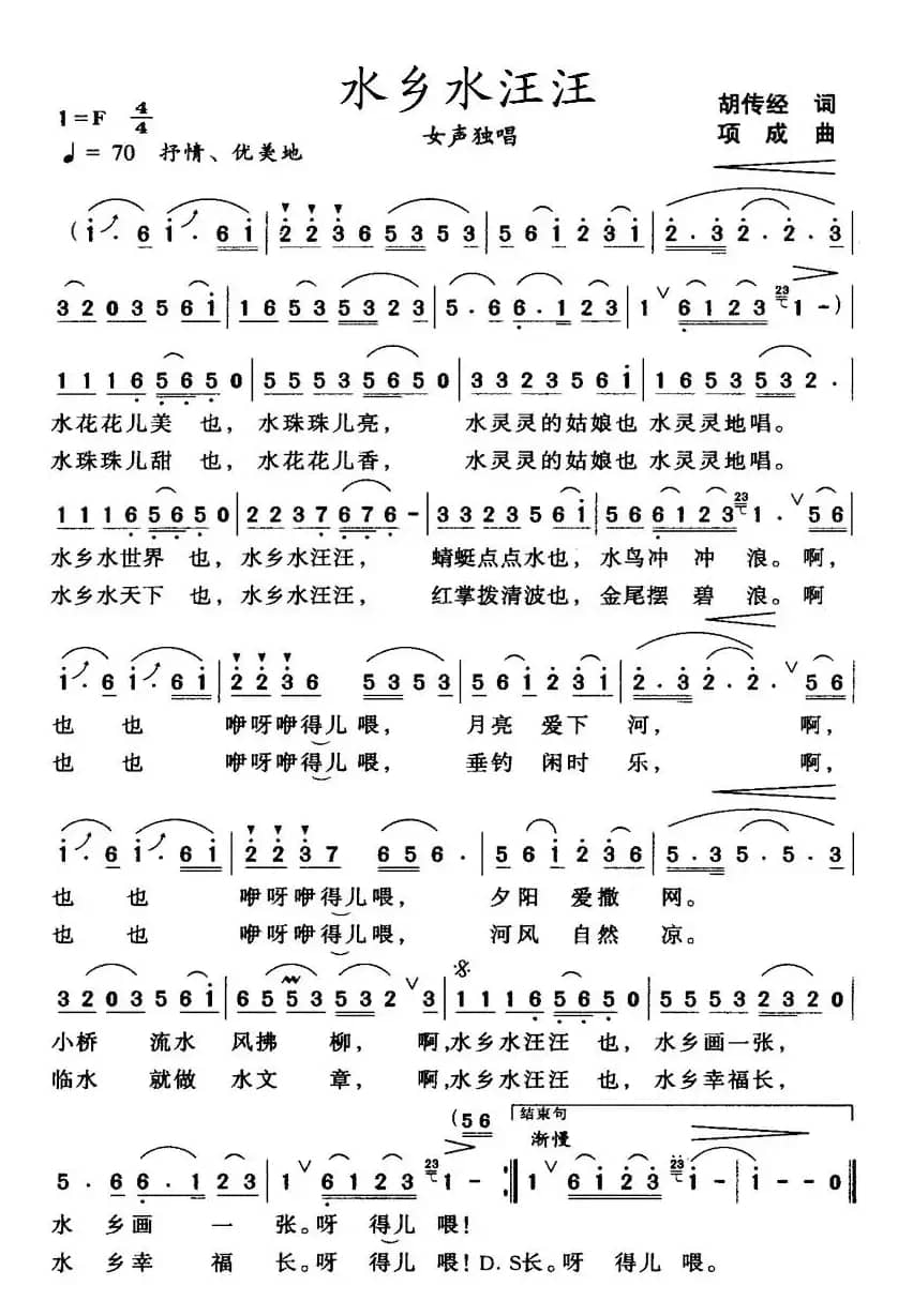 水乡水汪汪（胡传经词 项成曲）