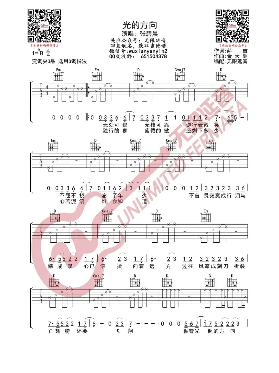 张碧晨 光的方向 吉他谱（无限延音编配）