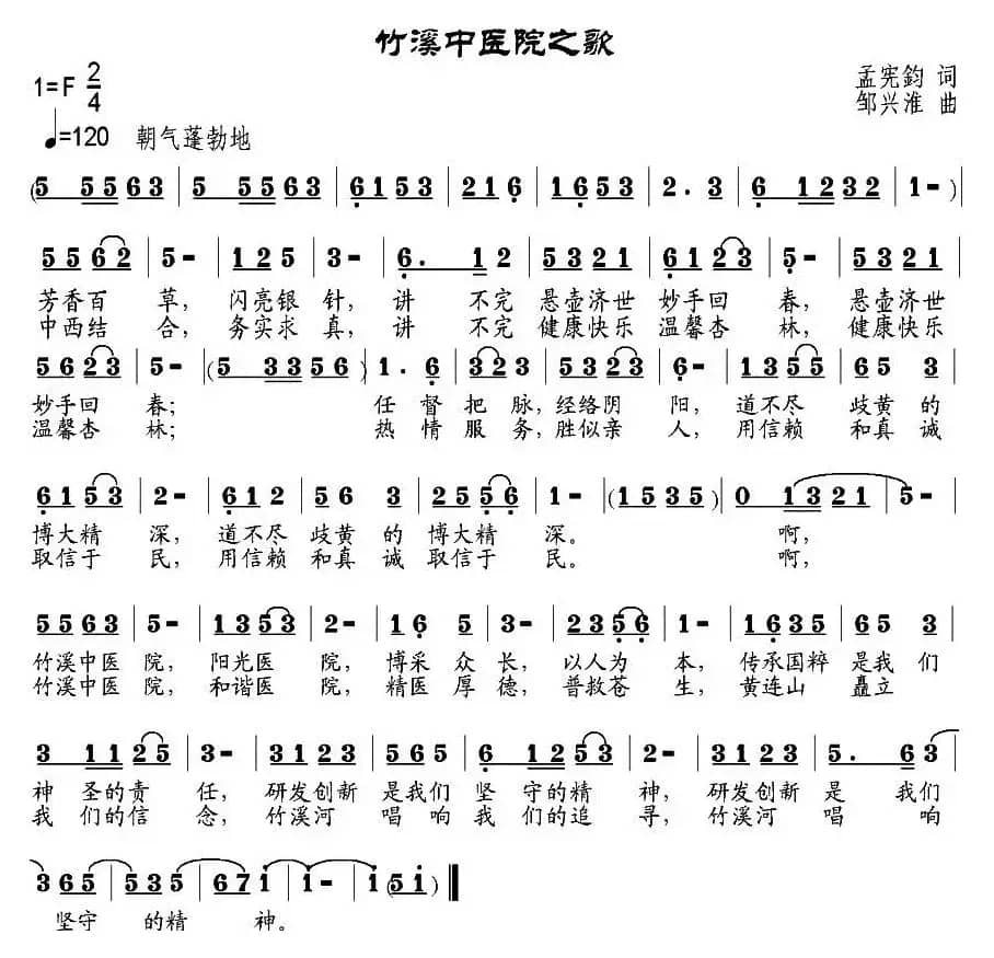 竹溪中医院之歌