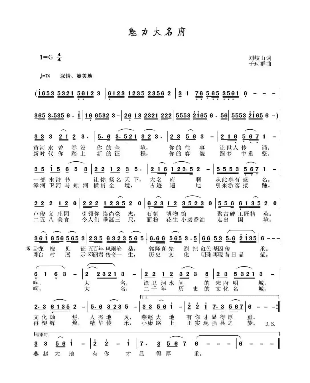 魅力大名府（刘岐山词 于珂群曲）