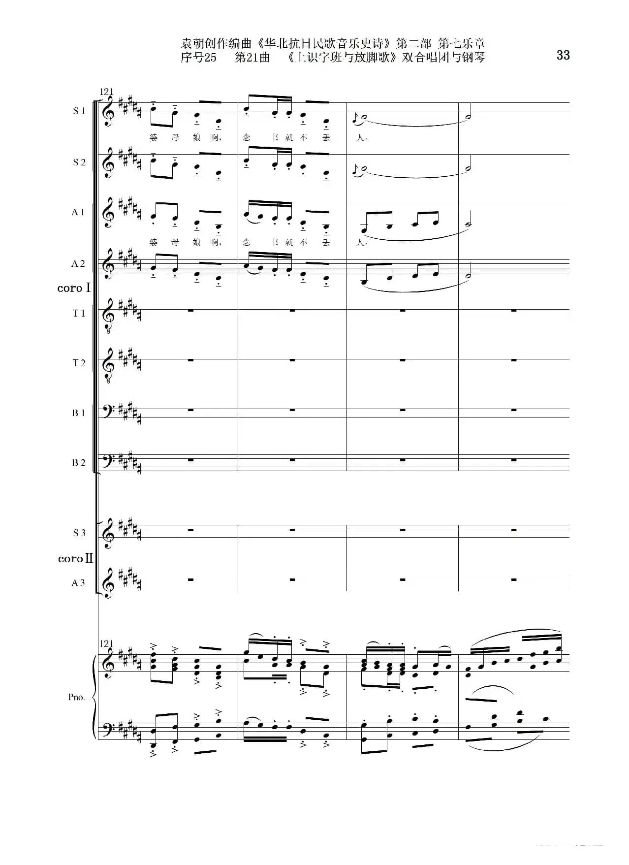 序号25第21曲《上识字班与放脚歌》双合唱团与钢琴