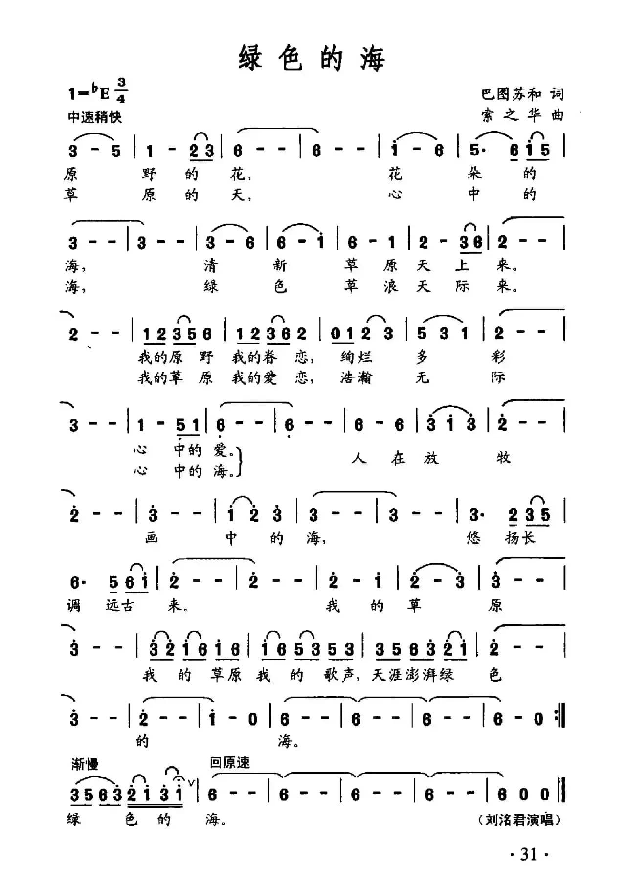 绿色的海（巴图苏和词 索之华曲）