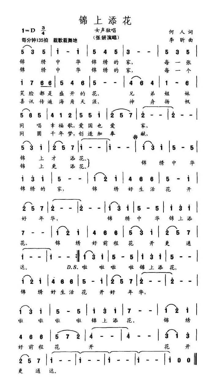 锦上添花(何人词 李昕曲)