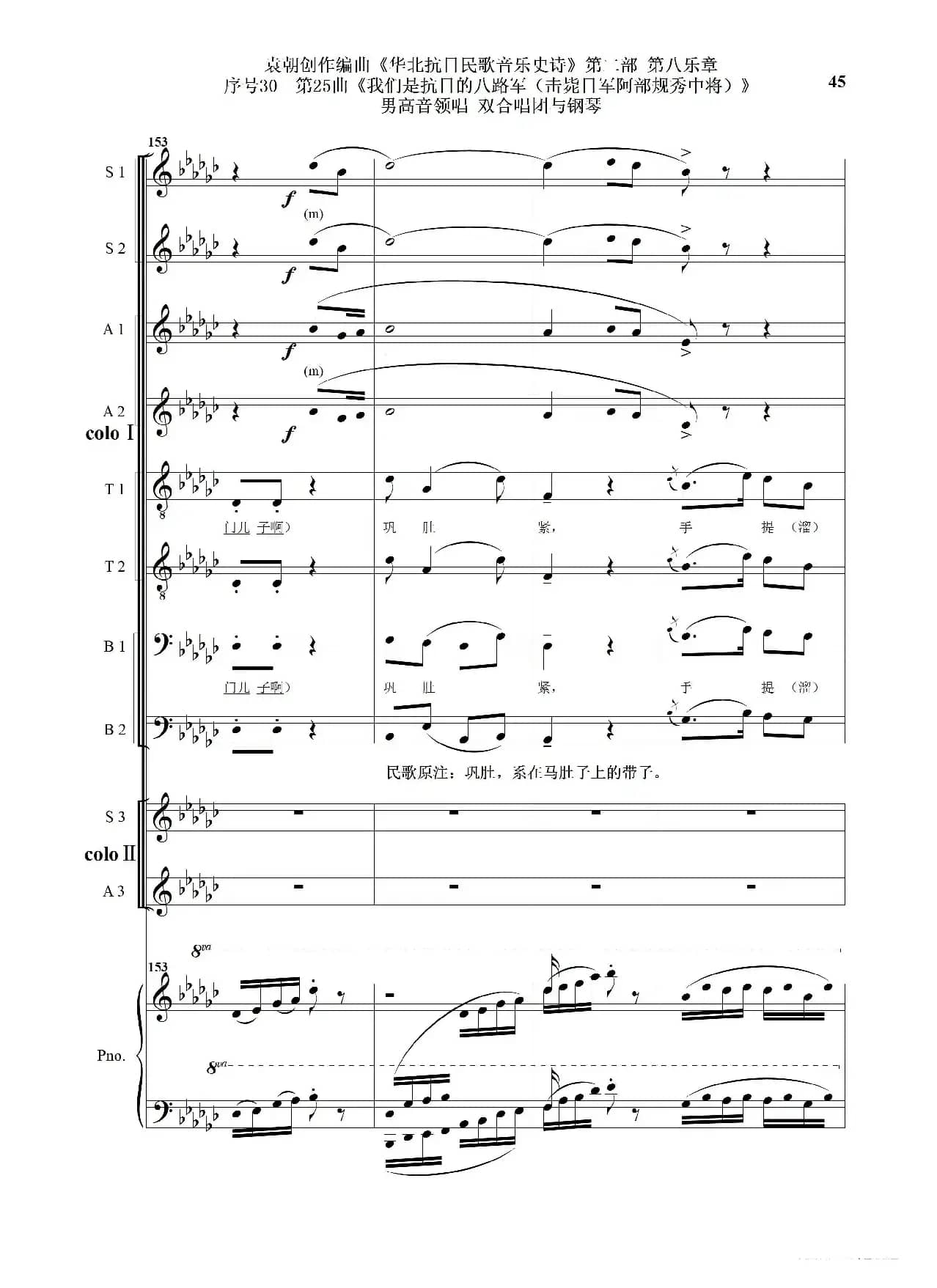 序号30第25曲《我们是抗日的八路军 （击毙日军阿部规秀中将）》男高音领唱 双合唱团与钢琴