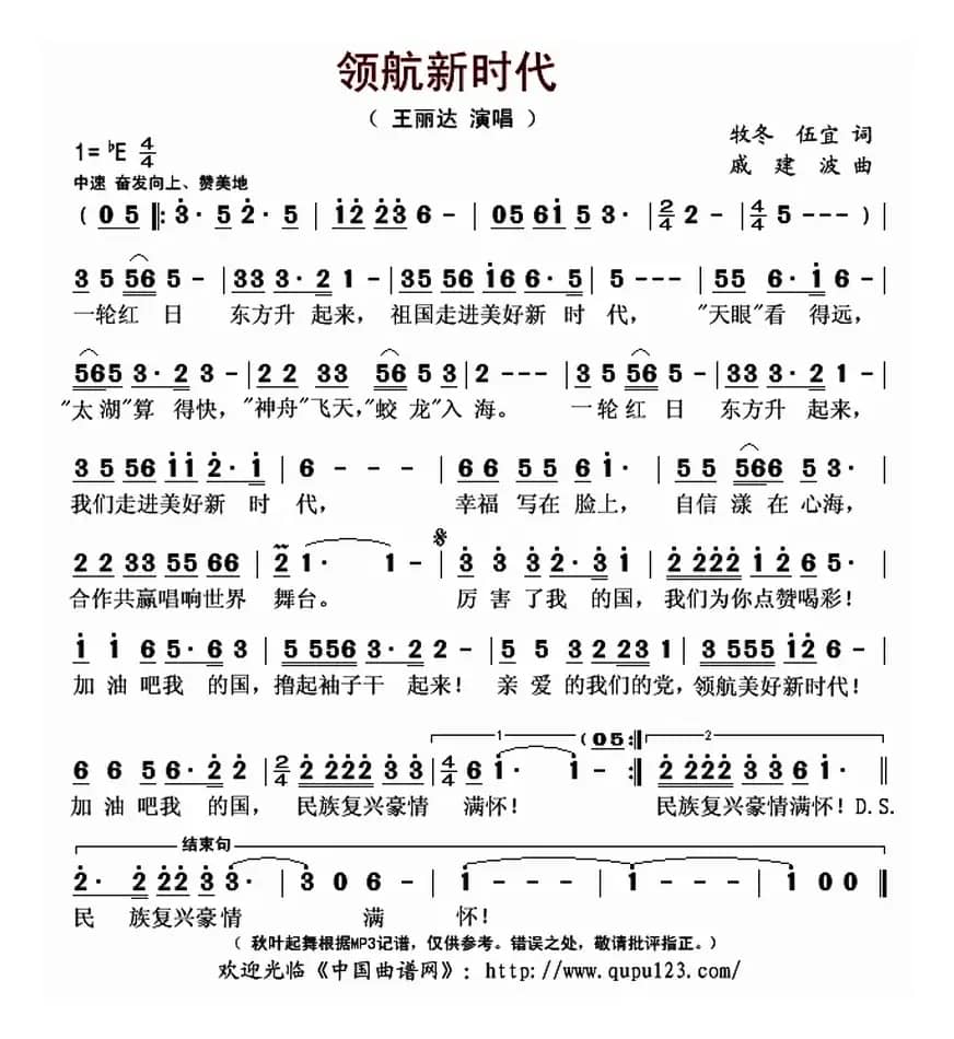 领航新时代（牧冬 伍宜词 戚建波曲）