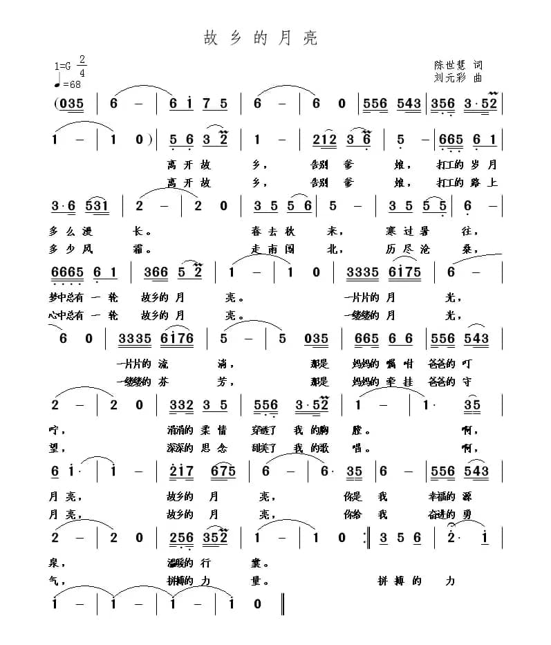 故乡的月亮（刘元彩曲 陈世慧词 ）