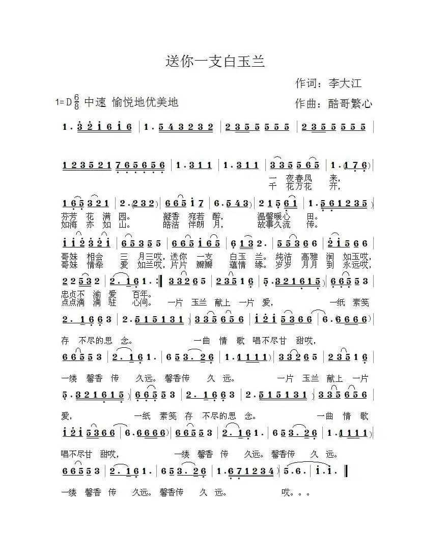 送你一支白玉兰（酷哥曲）