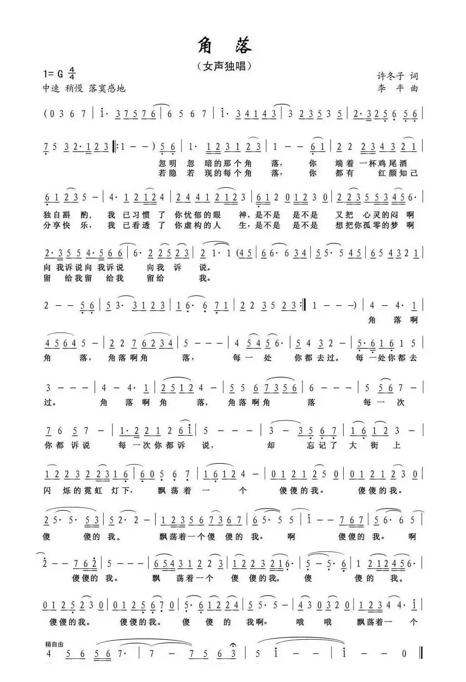 角落（许冬子词 李平曲）