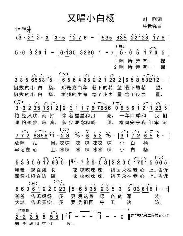 又唱小白杨（刘刚词 牛世强曲）