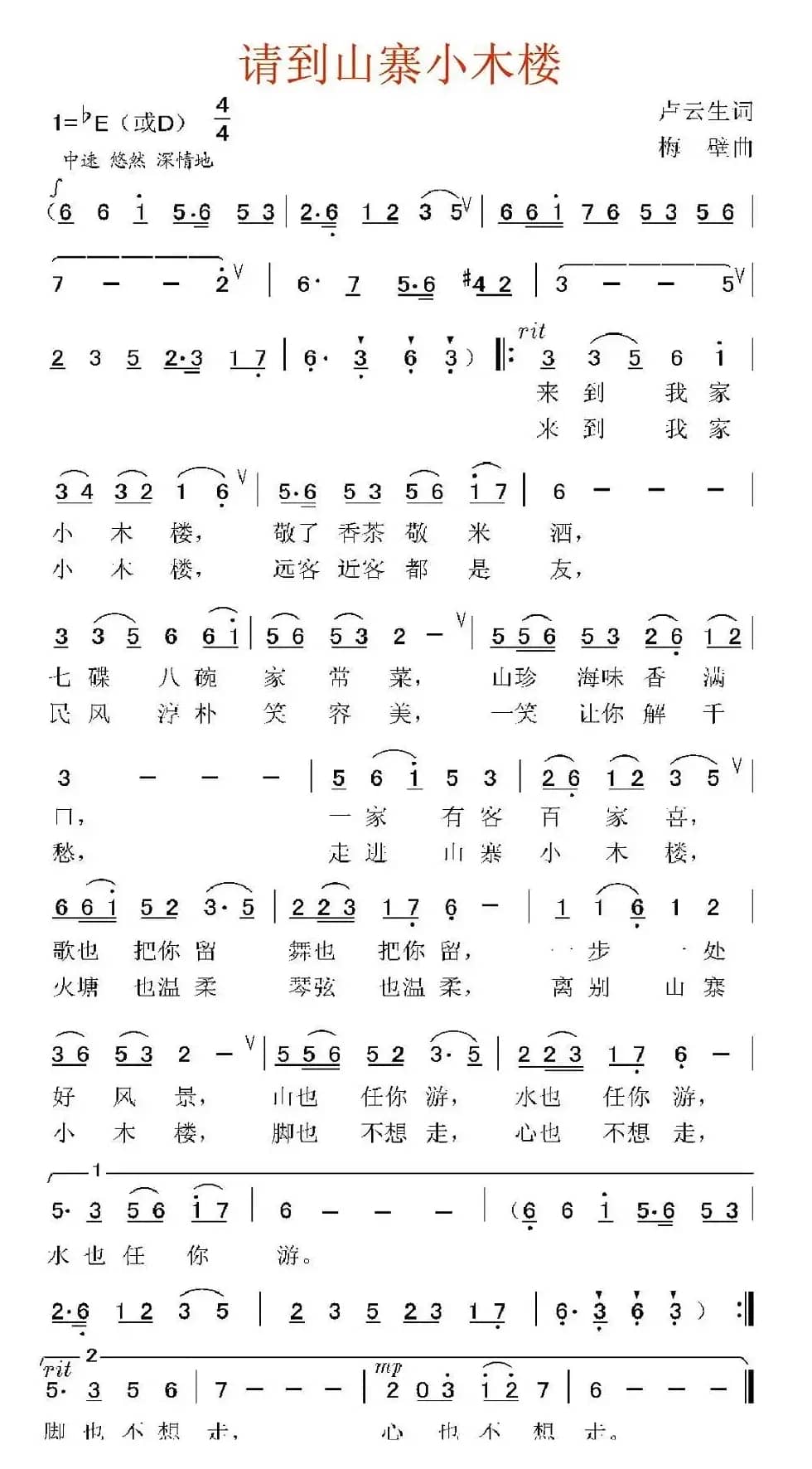 请到山寨小木楼（卢云生词 梅壁曲）