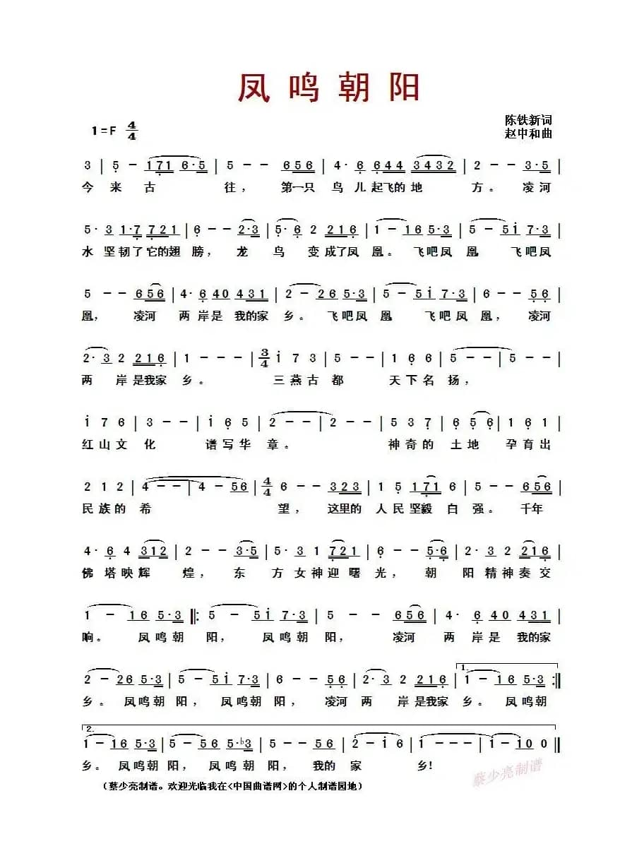 凤鸣朝阳(陈铁新词 赵中和曲)