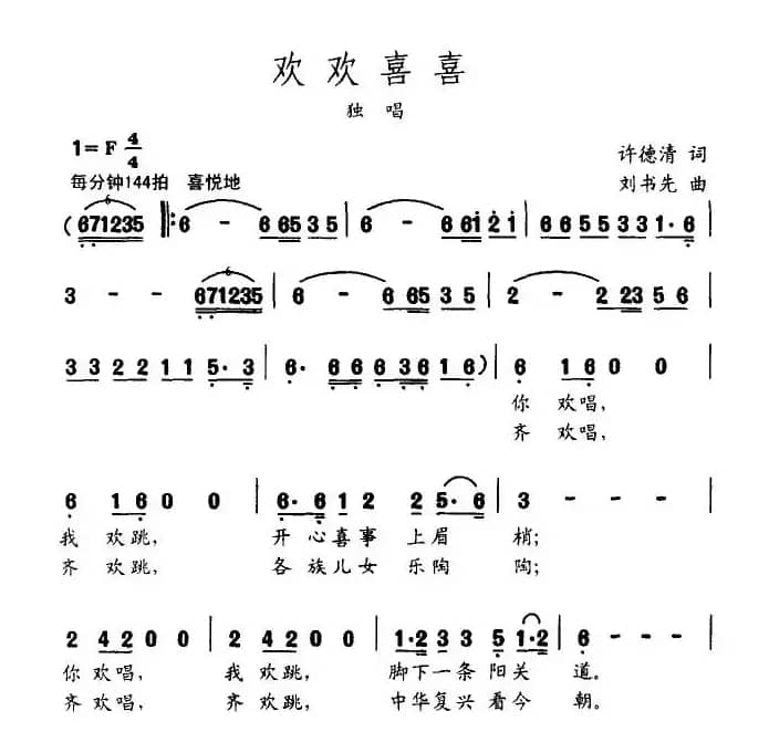 欢欢喜喜（许德清词 刘书先曲）