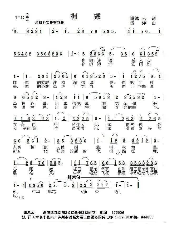 拥戴(谢鸿云词 浅洋曲)