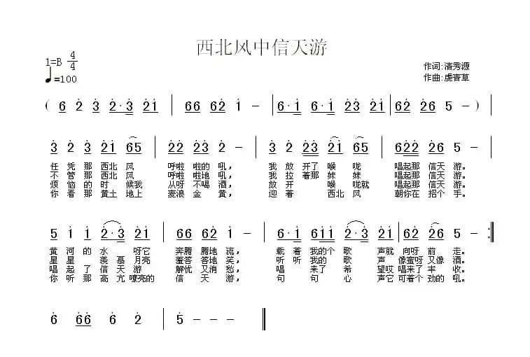 西北风中信天游