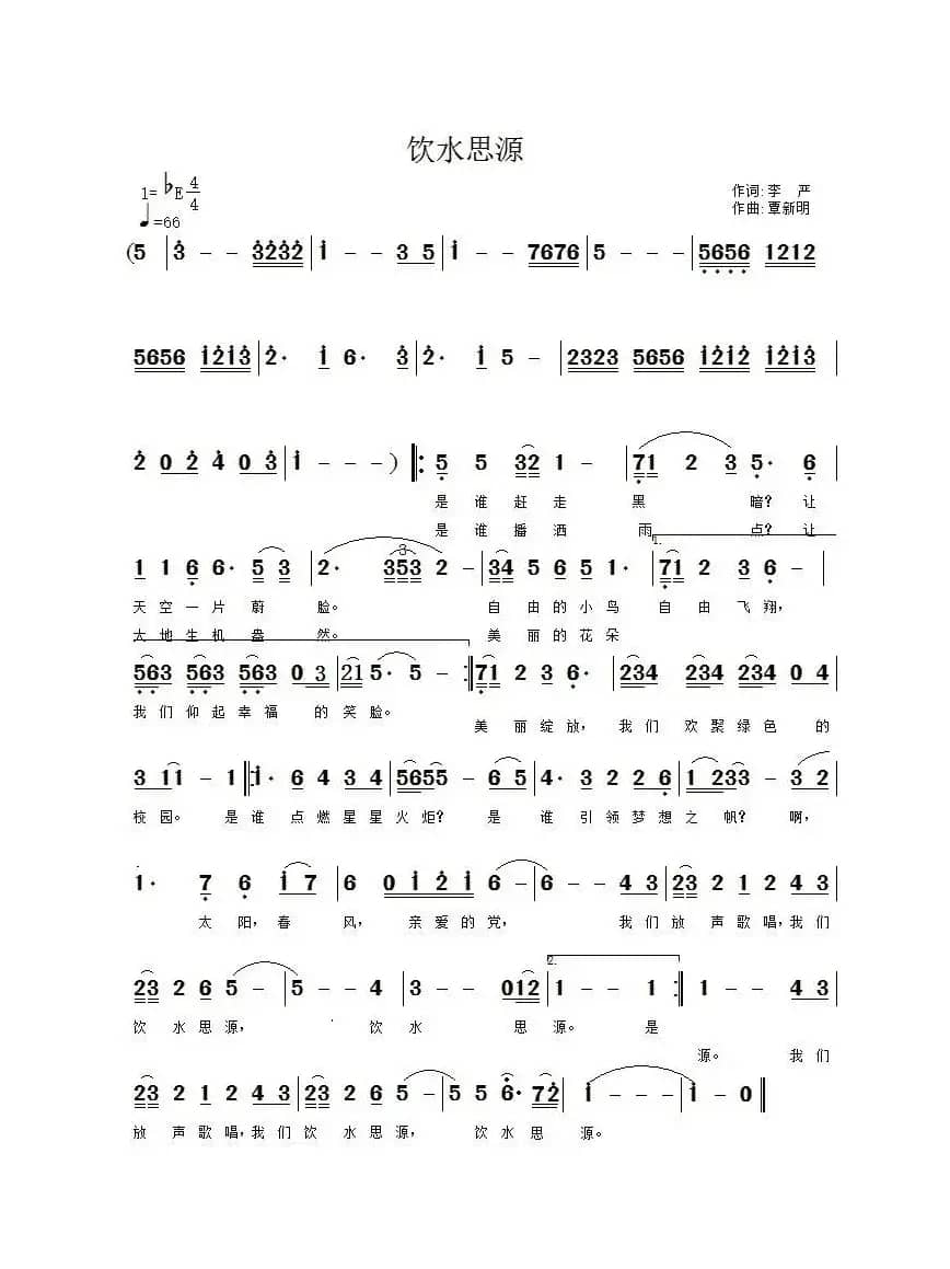 饮水思源（ 李严词 覃新明曲）