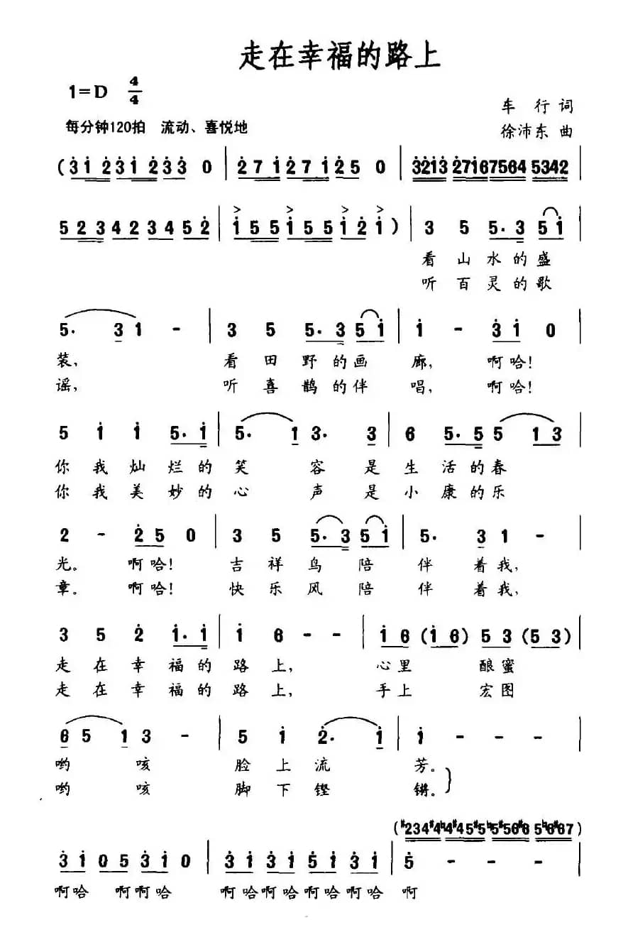 走在幸福的路上(车行词 徐沛东曲)