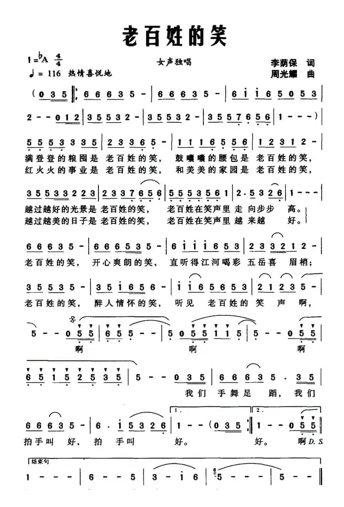 老百姓的笑（李荫保词 周光瑶曲）