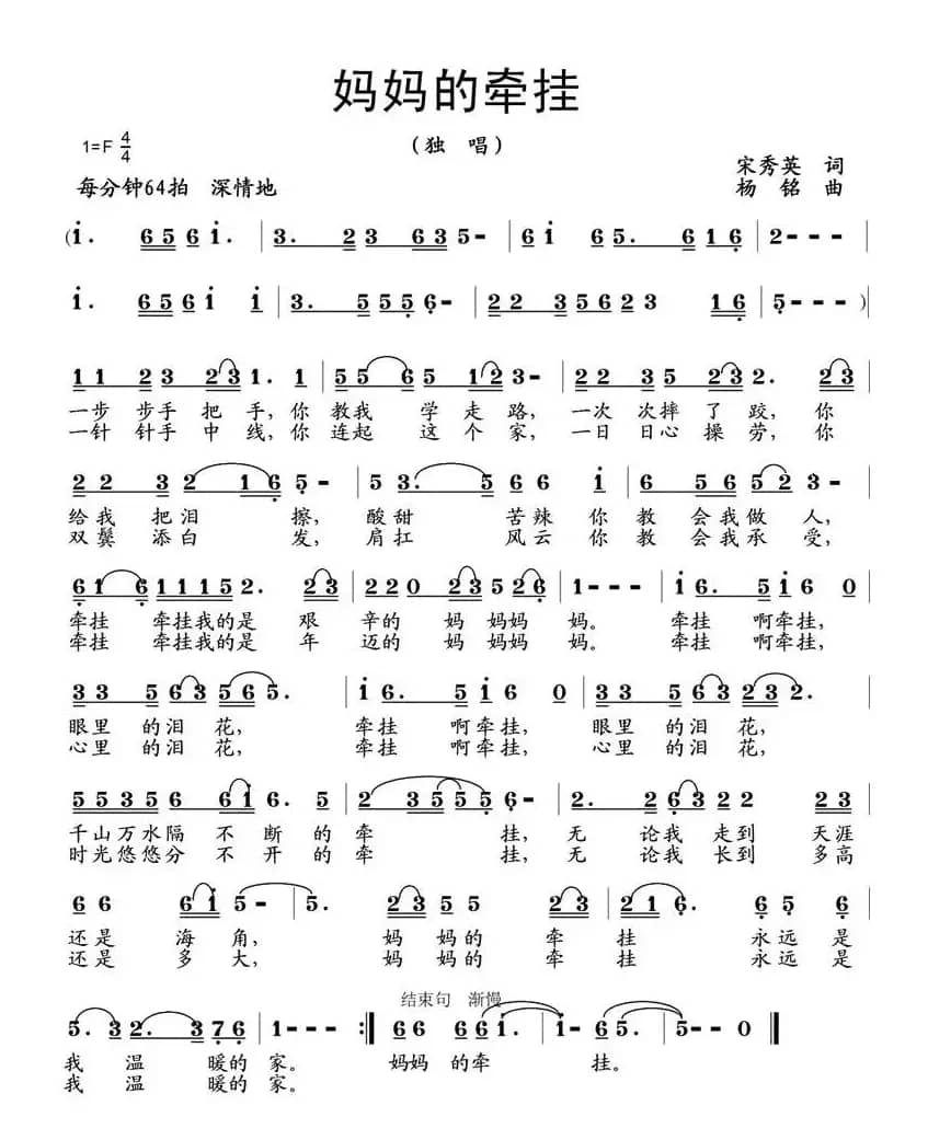 妈妈的牵挂（宋秀英词 杨铭曲）
