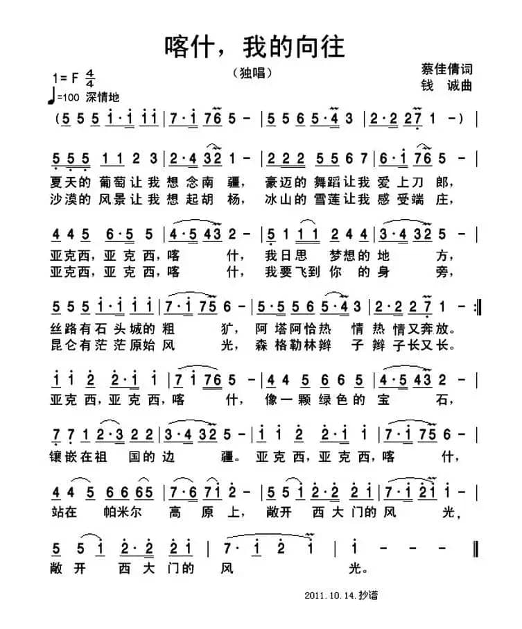 喀什，我的向往（蔡佳倩词 钱诚曲）